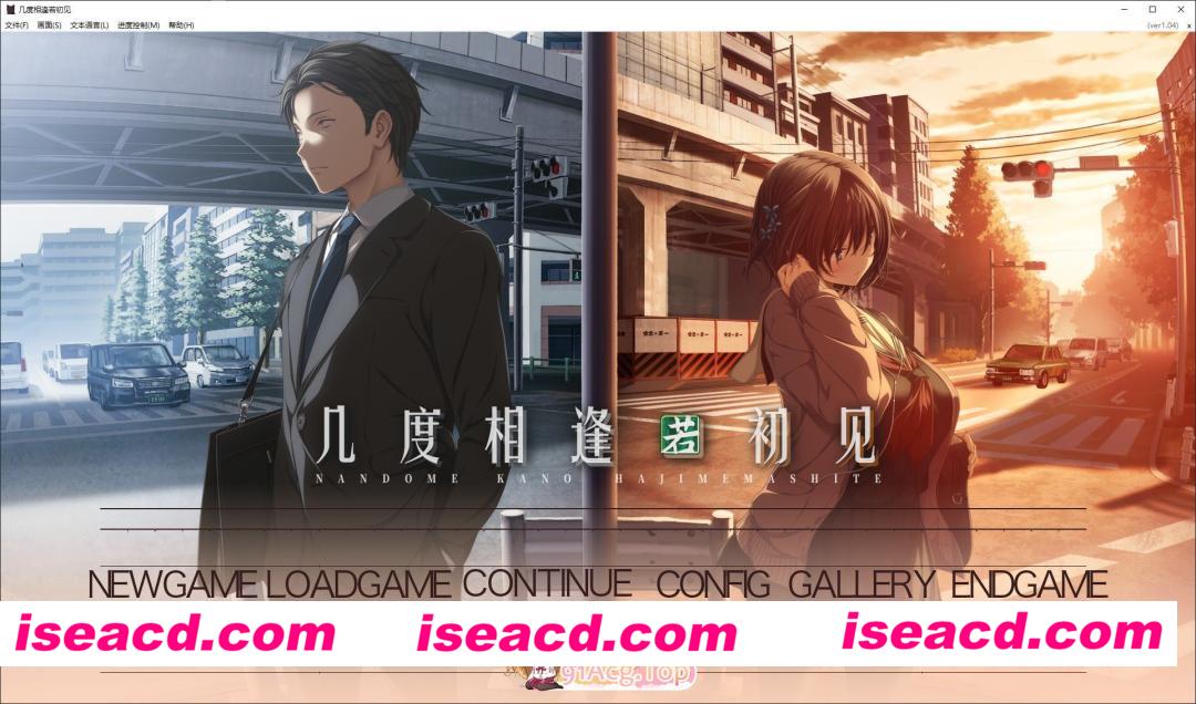 [大型ADV/汉化][几度相逢若初见V1.04 官方中文步兵版+存档[新步兵][FM/4.1G/百度]