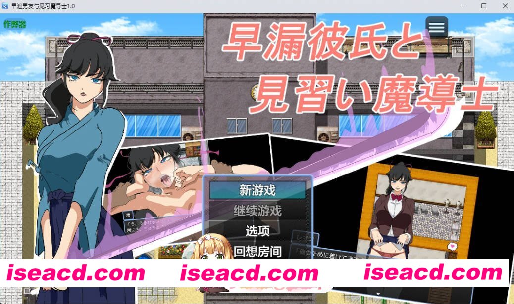 [日系RPG/AI汉化/2D]早泄男友与见习魔导士1.0 AI汉化版[FM/百度/微云][PC+安卓/300M]