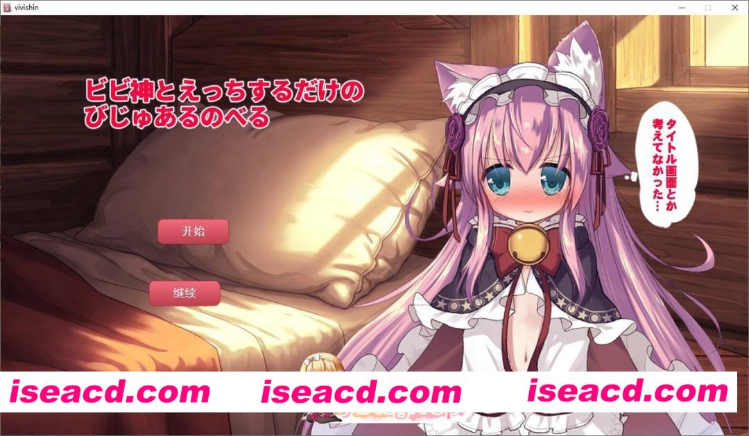 [ADV/汉化]只是和比比神做爱的视觉小说 挂载AI汉化版[新汉化][FM/1G/百度]