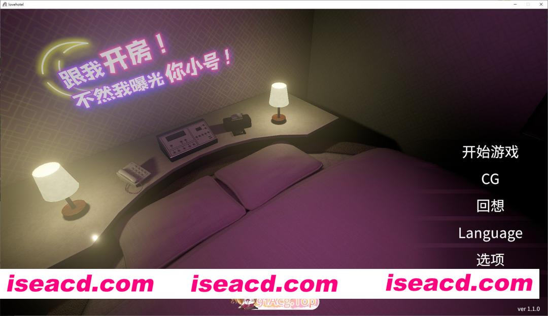 [3D/中文/动态]跟我开房！不然我曝光你小号！V1.10 官方中文版[更新][FM/1.7G/百度]