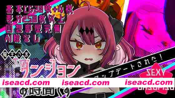 图片[1]-[日式RPG/异种X/搞笑] 魔王大人是H地下城的时间了 魔王さまエロダンジョンのお時間です v2.0.2 AI汉化版 [560M]-嘤嘤怪之家