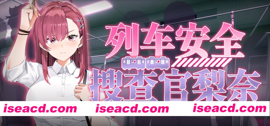 图片[1]-【互动SLG/官中/步兵/PC】列车安全搜查官梨奈 诱饵痴汉搜查官莉娜 Rina’s Undercover Train Operation 列車捜査官リナ v1.18 官方中文步兵版【4.04G】-嘤嘤怪之家