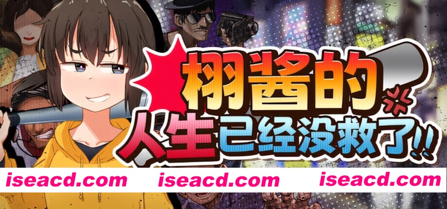 图片[1]-【日系RPG/官中/步兵/PC+安卓joi】栩的人生已经没救了！ Kunugi’s Life is a Mess! くぬぎちゃんの人生メチャクチャ!! v1.03 官方中文步兵版【1.39G】-嘤嘤怪之家