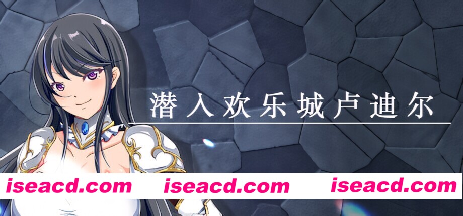 【日系RPG/官中/中世纪/PC+安卓joi】潜入欢乐城卢迪尔 Infiltrating Roudille 官方中文版+自带全回想【730M】