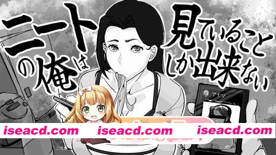 [SLG]  [微云/FM]身为尼特的我只能看着什么都做不了/ニートの俺は見ていることしか出来ない/生肉+动态 pc [332m]