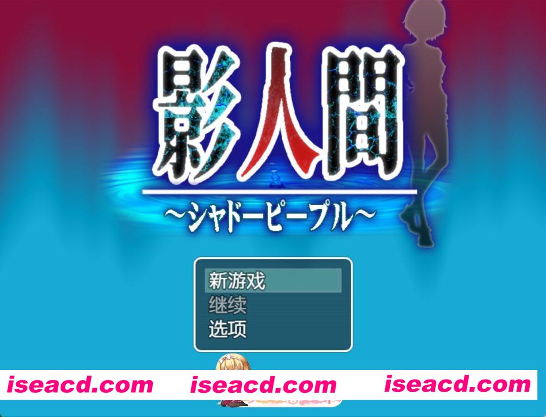 [日系/RPG/作弊]影子人AI汉化版[PC/安卓/860M][FM/百度]