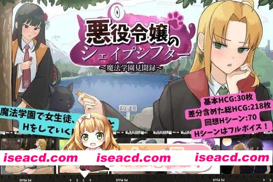 [RPG/奇幻/学园] 恶役千金的变形者 ～魔法学园见闻录～ 悪役令嬢のシェイプシフター ～魔法学園見聞録～ v1.00 AI汉化 [PC+安卓mtool][百度]