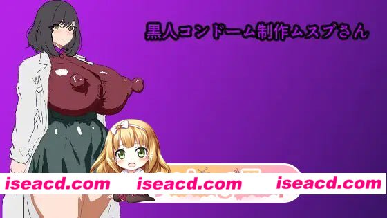 [RPG]  [微云/FM]黑人避孕套制作结女士/黒人コンドーム制作ムスブさん/AI汉化 pc [578m]