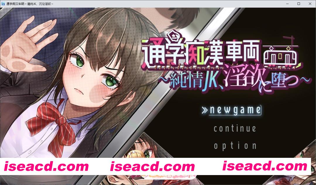 [互动SLG/汉化]通学痴汉车厢～纯情女高中生，堕落为淫欲～挂载AI汉化版+存档[新汉化][FM/2.1G/百度]