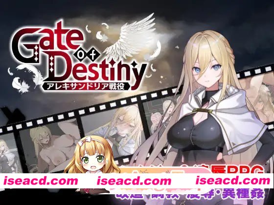 [RPG]  [微云/FM]命运之门～亚历山大战役～/Gate of Destiny ～アレキサンドリア戦役～/AI汉化 pc [1.04G]