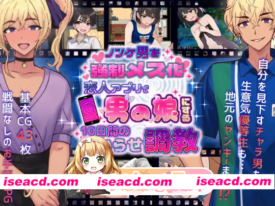 [RPG]  [微云/FM]将直男强制雌化！用恋人APP把男变成伪娘的10天调教/AI汉化 pc [580m]