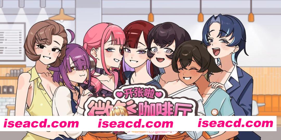 [SLG]  [微云/FM]开张啦 微笑咖啡厅  v1.1.6/官中+无码 pc+更新 [5.75G]