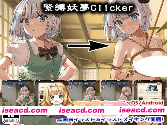 [SLG/东方Project]紧缚妖梦点击者 緊縛妖夢クリッカー 内嵌AI汉化[PC+安卓][百度]