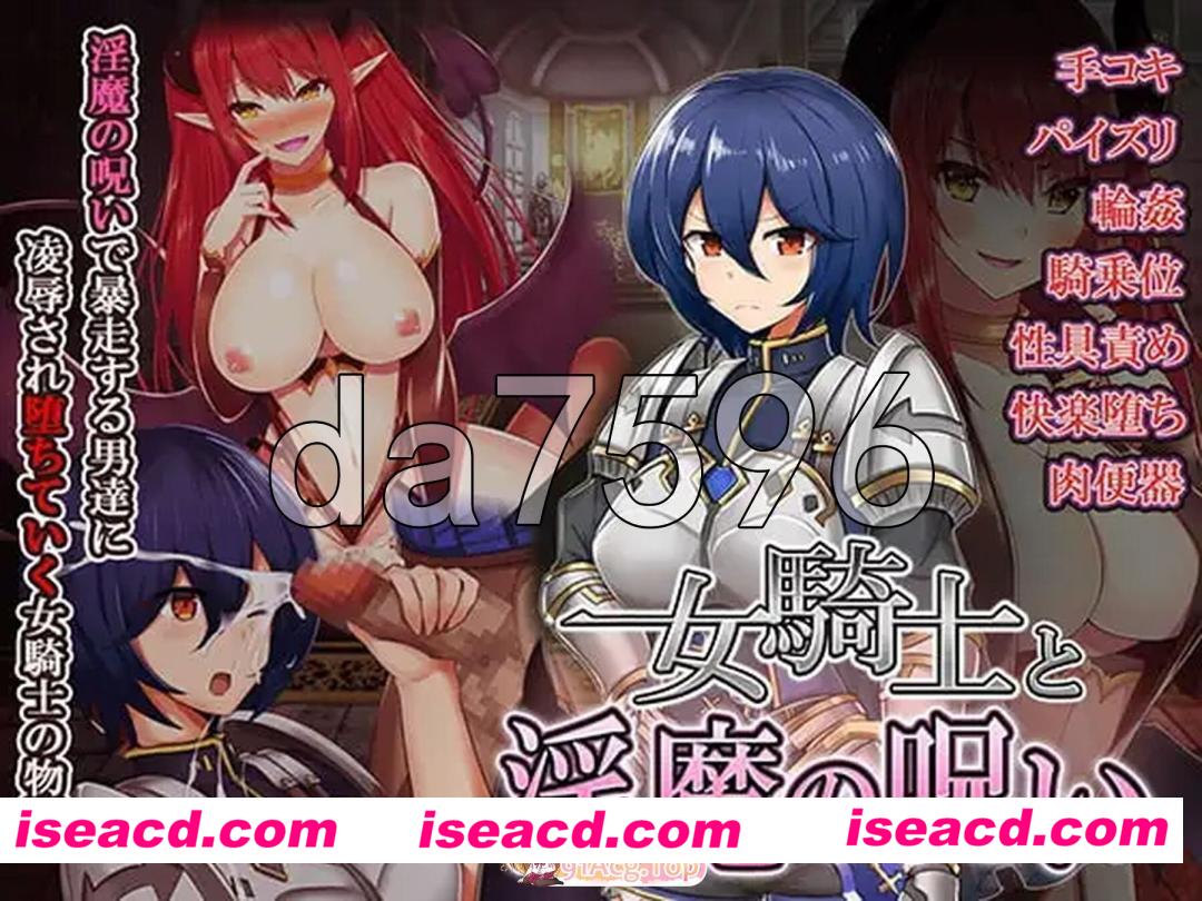 [日式RPG/恶堕] 女骑士与银魔诅咒~用身体抑制大家的诅咒吧！~ 女騎士と淫魔の呪い 精翻汉化版 [300M][百度]