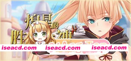 [动作RPG/后宫] 煌星的胜利女神 煌星のヴィクトリアーズ Steam官中[PC+安卓joi][百度]
