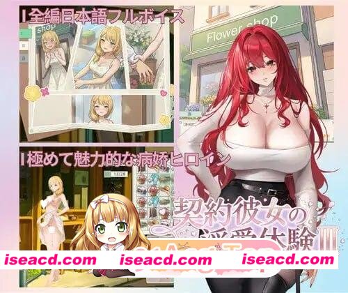 [休闲SLG/动态/三消]契约女友的淫爱体验III 契約彼女の淫愛体験III 072官方中文步兵版[PC+安卓盖世][百度]