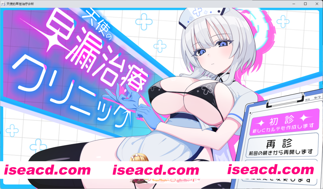 [热门精品SLG/汉化/CV/动态] 天使的早泄治疗诊所 挂载AI汉化版 [新作] [FM/1.6G/百度]