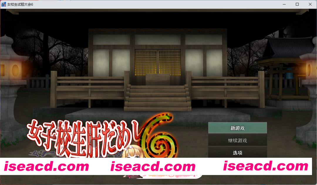 [RPG/汉化/动态] 女高中生试胆大会6 挂载AI汉化版+DLC [更新DLC] [FM/1.2G/百度]
