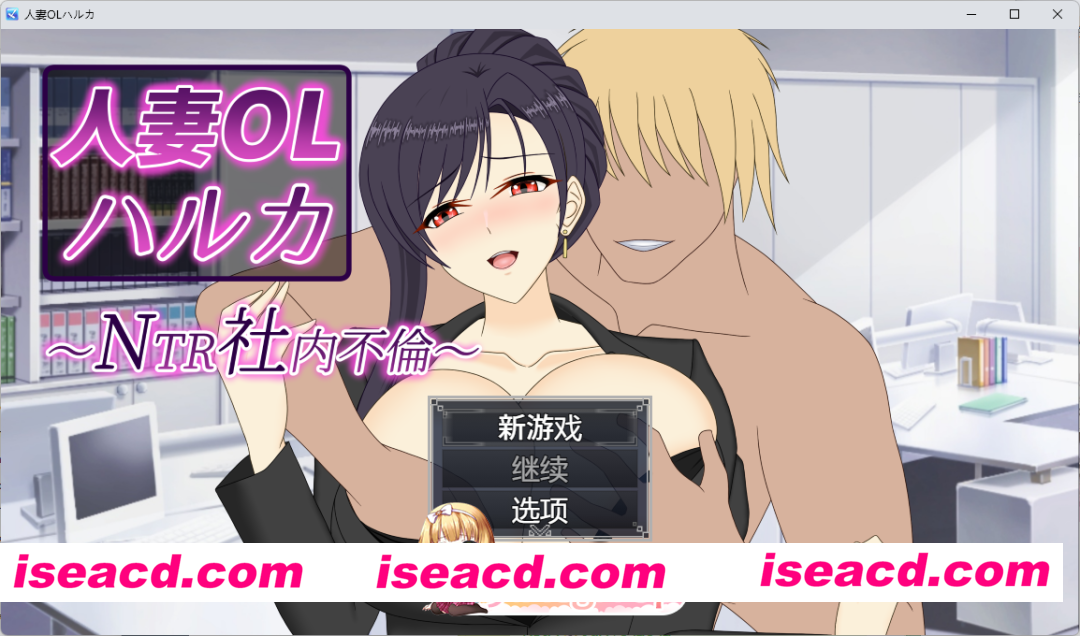 [SLG/中文/动态] 人妻OL遥香 NTR办公室出轨 官方中文版 [新作] [FM/3.5G/百度]