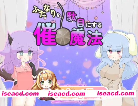 [RPG]  [微云/FM]让扶她失效的催眠魔法/ふたなりを駄目にする催眠魔法/AI汉化 pc [920m]