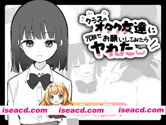 [SLG]  [微云/FM]クラスのオタク友達に冗談でお願いしてみたらヤれたw//生肉 pc [114m]