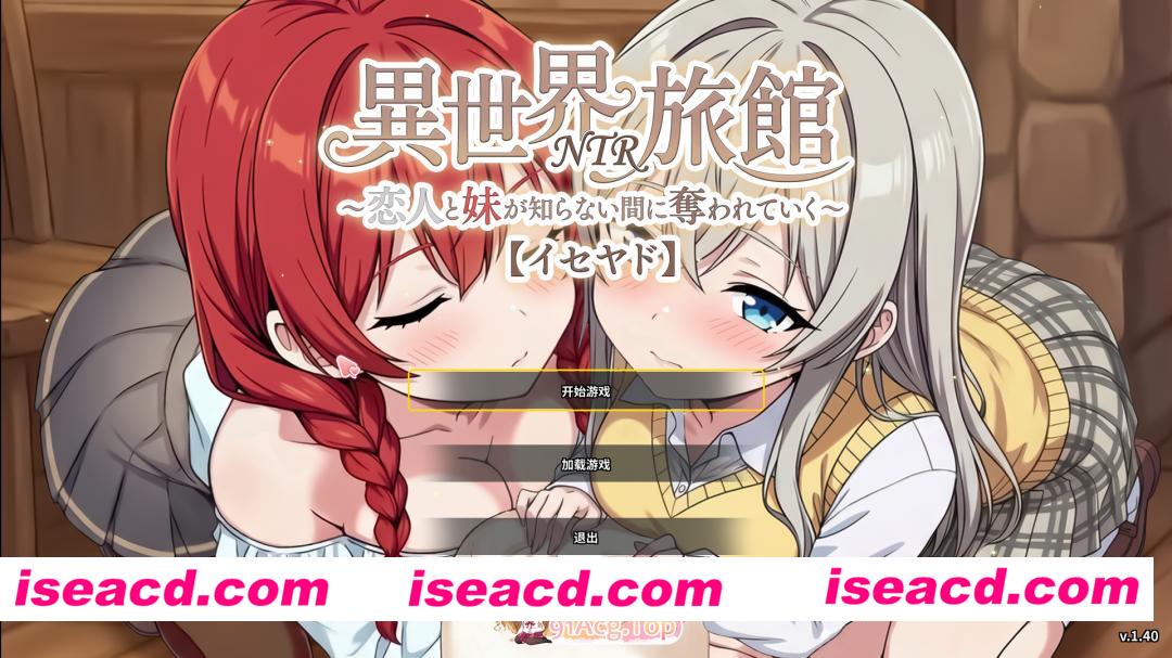 [SLG/中文/NTR] 『异世界NTR旅馆 ～恋人和妹妹在不知不觉间被夺走～ [异世宿]』 V1.40 官方中文正式版 [更新] [FM/3.7G/百度]