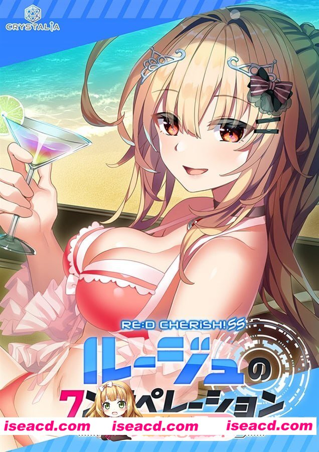 [ADV]  [微云/FM]RE D Cherish！SS 与露玖的甜蜜生活/RE D Cherish！SS ルージュのワンオペレーション ルー/精翻+存档 pc [1.04G]