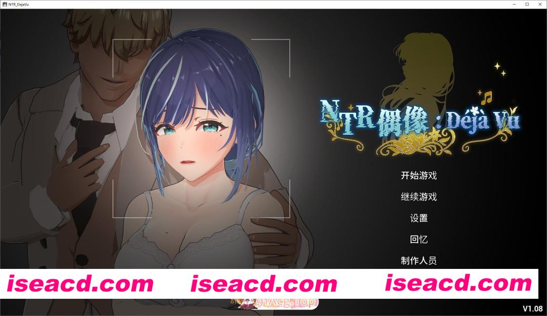 [日系SLG/官中/NTR]NTR偶像: Déjà Vu 官方中文版[FM/百度/微云][3G/更新]
