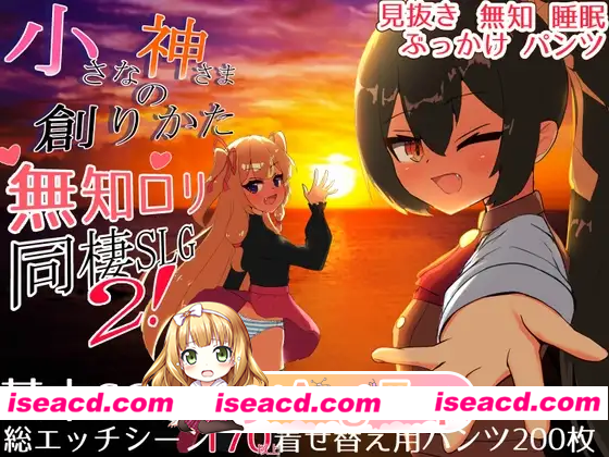 [SLG]  [微云/FM]小小神明的创造方法/小さな神さまの創りかた/精翻 pc+安卓+更新 [6.57G]