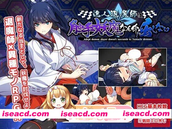 新汉化[爆款RPG/异种X/战斗H] 达人退魔师才不会屈服于触手妖魔！ 達人退魔師は触手妖魔なんかに屈しない Ver1.04 内嵌AI汉化版+作弊码 [4.90G][百度]