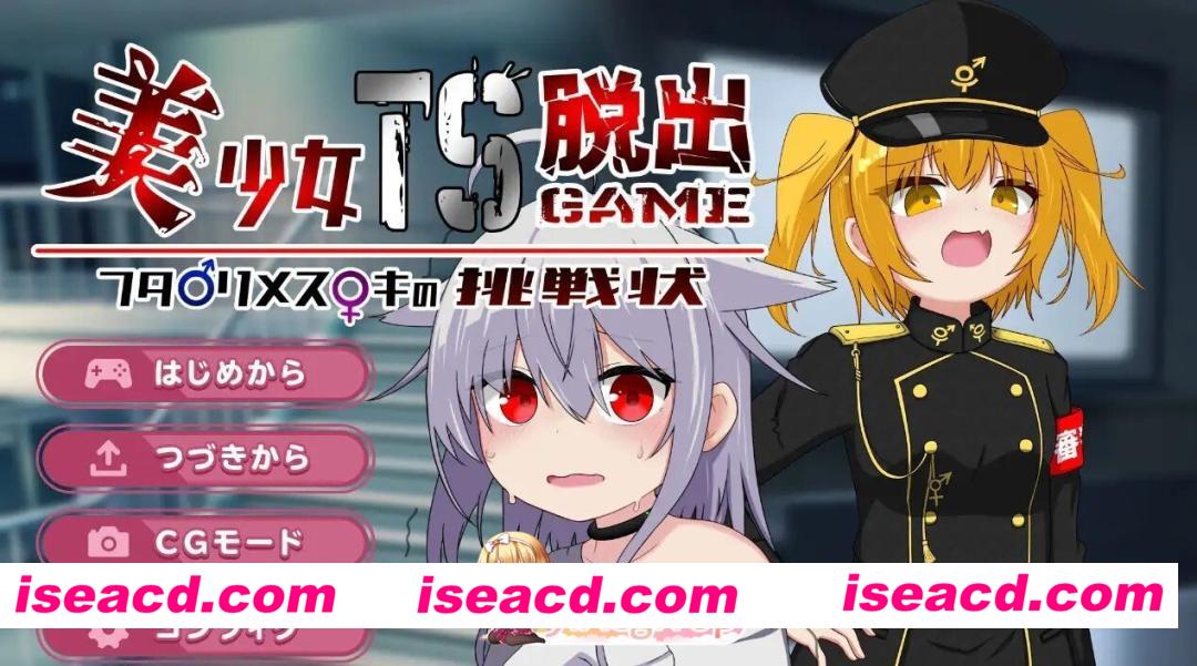 [SLG/AI汉化] 美少女TS脱出ゲーム ～フタナリメ○ガキの挑戦状～v20260701 AI汉化版 [1.17G]