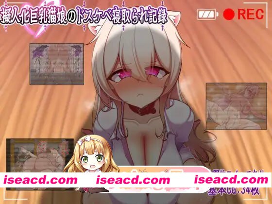 [RPG]  [微云/FM]人化巨乳猫娘的淫荡NTR记录/擬人化巨乳猫娘のドスケベ寝取られ記録/AI汉化 pc [398m]