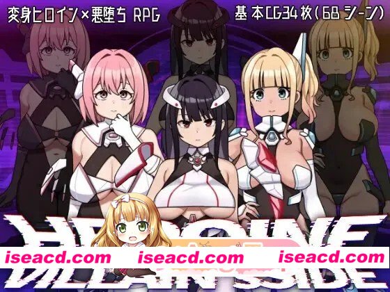 [探索RPG/堕落] 女主角的反派之路 ヒロインヴィランズサイド 内嵌AI汉化版+作弊码 [PC+安卓3.90G] [百度]