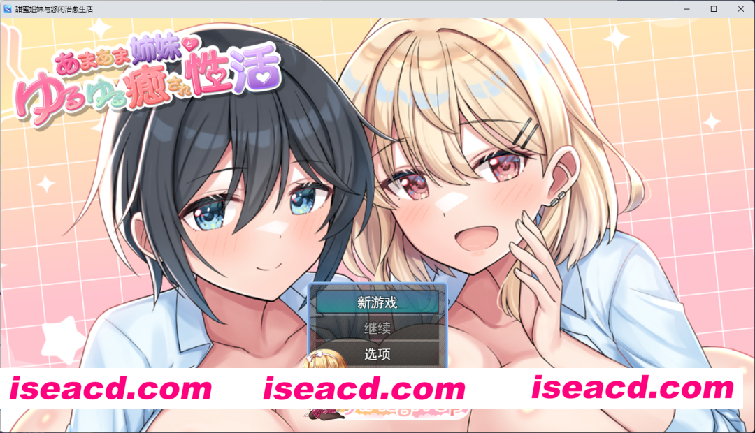[RPG/汉化] 与甜蜜姐妹的慵懒治愈生活 挂载AI汉化版 [新作] [FM/1.8G/百度]