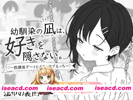 [SLG]  [微云/FM]幼馴染の凪は、好きを隠さない。～放課後デートとイチャラブえっち～/生肉 pc [443m]