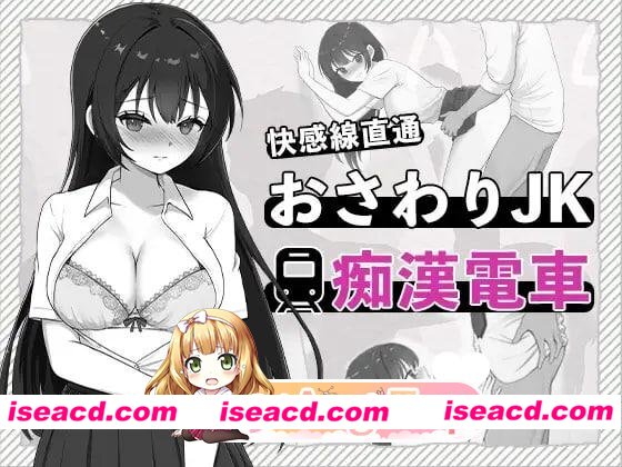 [SLG/电车]快感线直达 触摸JK痴汉电车 快感線直通 おさわりJK痴〇電車 生肉 [PC+安卓盖世][百度]