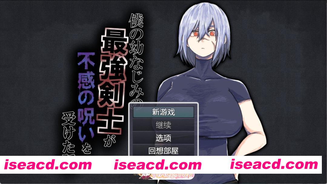 [日系RPG]我儿时的玩伴、最强剑士，中了无感之咒的故事 AI汉化版[PC/安卓/500M][FM/百度]