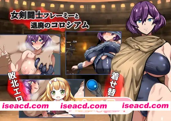 [RPG]  [微云/FM]女剑斗士芙蕾米与颓废竞技场/女剣闘士フレーミーと退廃のコロシアム/AI汉化 pc [295m]