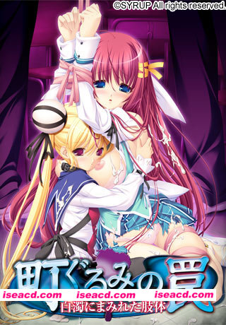 [ADV/学园]町ぐるみの罠 白濁にまみれた肢体（高画質版）AI汉化[百度]