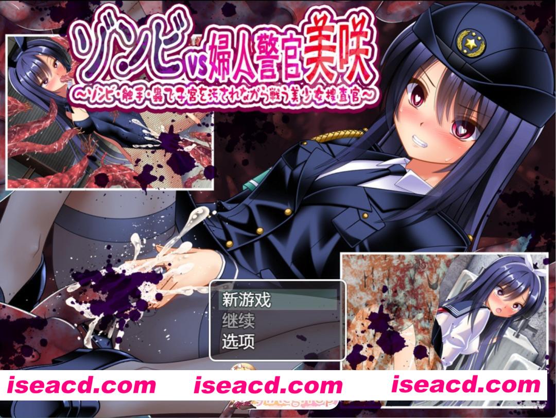 [日系RPG]僵尸VS女警美咲～被僵尸、触手、虫子玷污子宫的同时战斗的美少女搜查官～ AI汉化版[PC/安卓/1.2G][FM/百度]