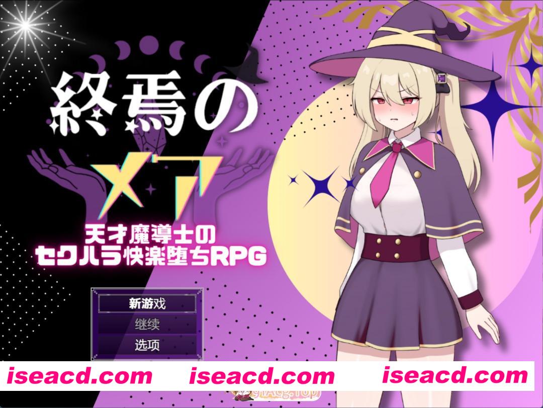 [日系RPG]终焉的梅尔-天才魔导师的隐藏受虐快感堕落RPG AI汉化版[PC/安卓/500M][FM/百度]