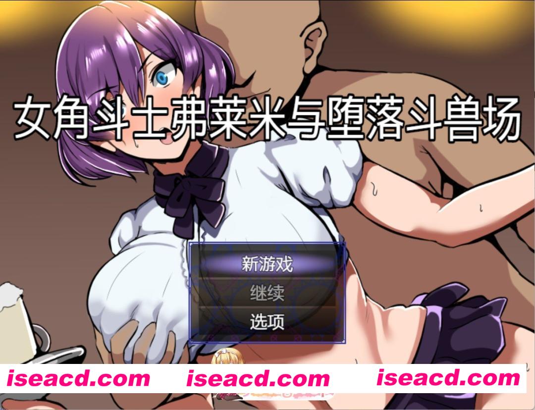 [日系RPG]女角斗士弗莱米与堕落斗兽场 AI汉化版[PC/安卓/300M][FM/百度]