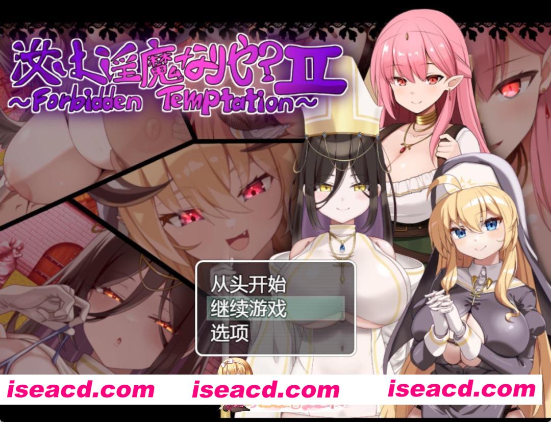 [日系/RPG]你是魅魔吗？ II AI汉化版[PC/安卓/1.3G][FM/百度]