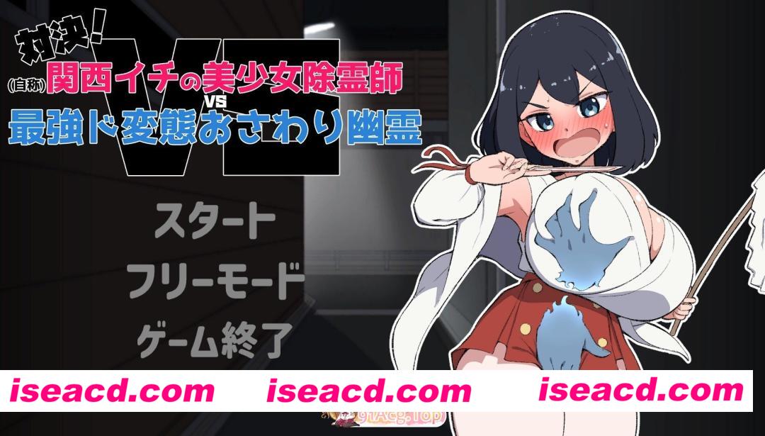 [SLG/动态] 対決！(自称)関西イチの美少女除霊師VS最強ド変態おさわり幽霊  SexExorcist v1.02 [1.17G]