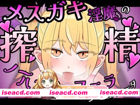 [SLG/动态/官中] メ○ガキ淫魔の搾精ノーハンドフェラ♡シミュレーター v20260708 动态官中版 [386M]