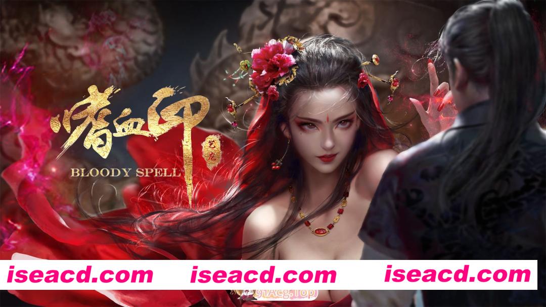 更新[国风大作3D/动态] 嗜血印 Bloody Spell v26.02.27 官中步兵版 豪华版+全DLC+327个MOD [24.40G][百度]