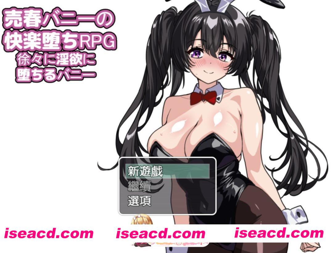 [日系RPG]卖淫兔女郎的快感角色扮演游戏兔女郎逐渐陷入欲望 AI汉化版[PC/安卓/1.7G][FM/百度]