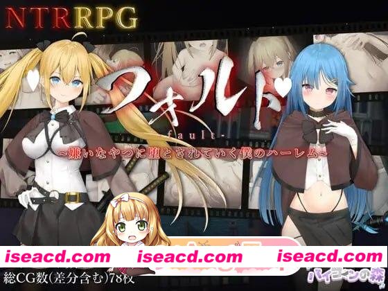 [爆款RPG/NTR]过错 ~违背的约定~ フォルト~嫌いなやつに堕とされていく僕のハーレム~ 官中 [PC+安卓][百度]