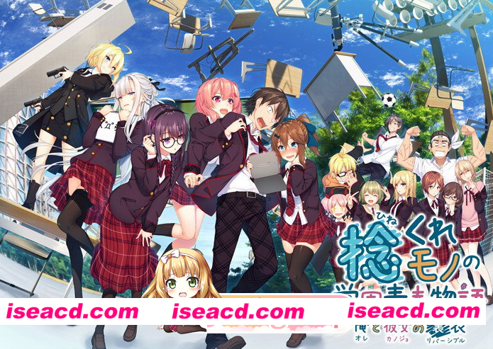 [日式ADV/后宫]当孤僻之人遇上青春生活 捻くれモノの学園青春物語 ～俺と彼女の裏表 中文汉化版 [PC+安卓KR 5G][百度]