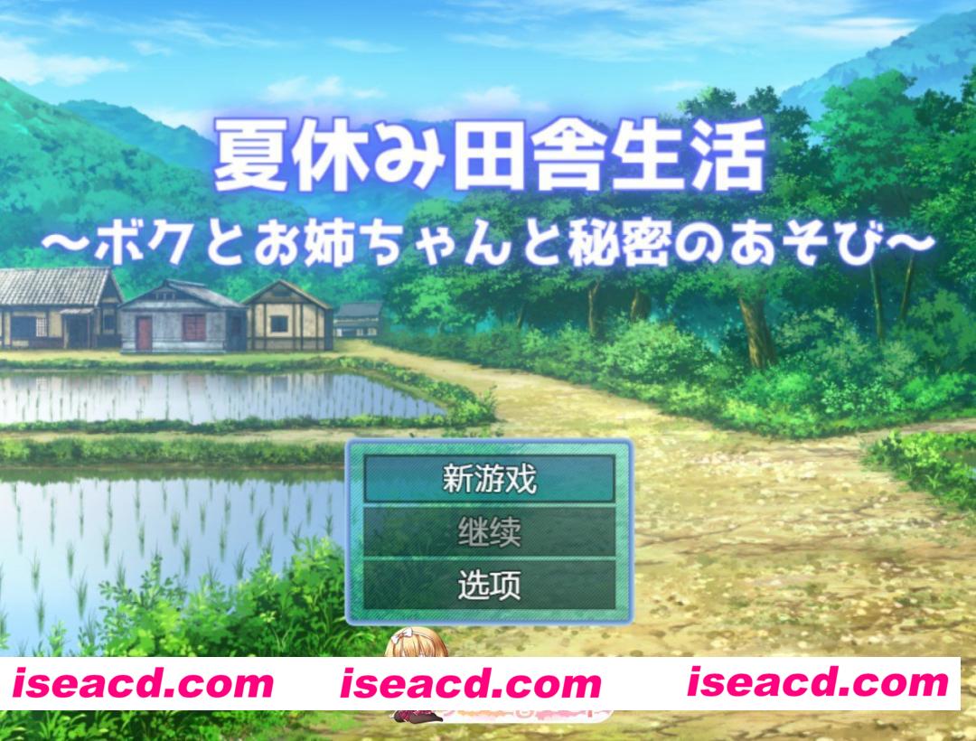 [日系RPG]暑假乡下生活～我与姐姐的秘密游戏～Ver1.0.2AI汉化版[PC/安卓/5.1G ][FM/百度]